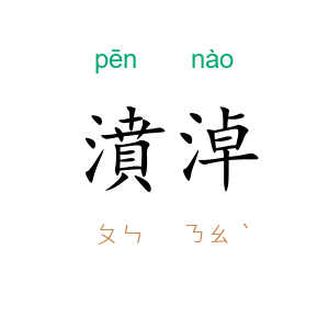 濆淖