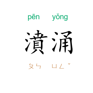 濆涌