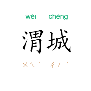 渭城