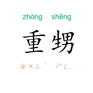 重甥