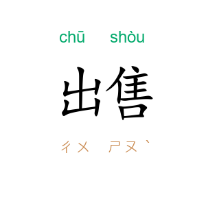 出售
