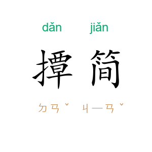 撢简