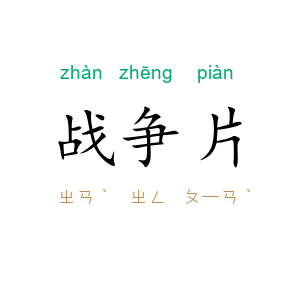 战争片