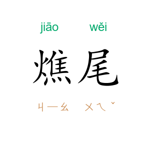 燋尾
