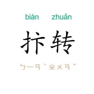 抃转