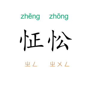 怔忪