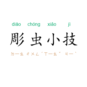 彫虫小技