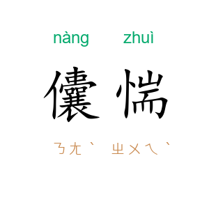 儾惴