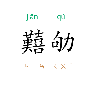 囏劬