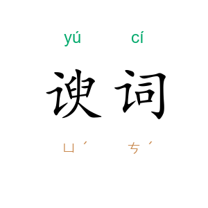 谀词
