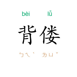 背偻