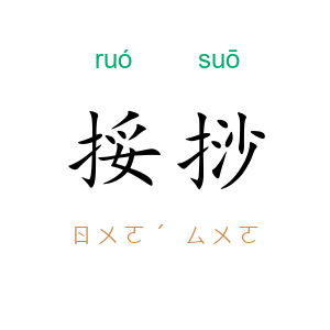 挼挱
