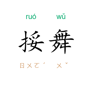 挼舞