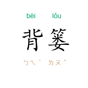 背篓