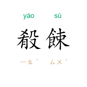殽餗