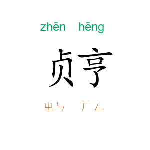 贞亨