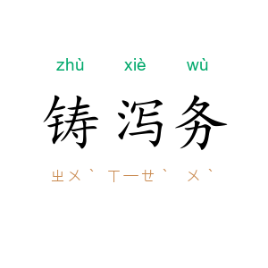铸泻务