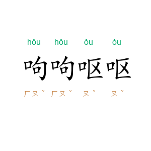 呴呴呕呕