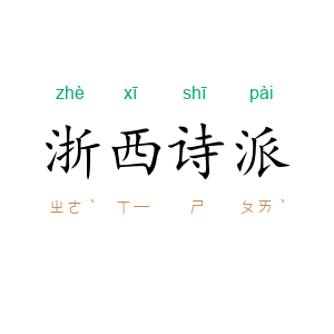 浙西诗派