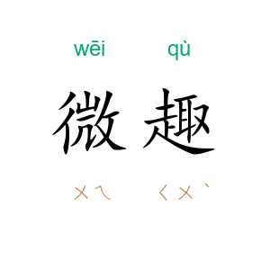微趣