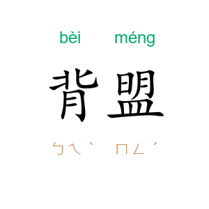 背盟