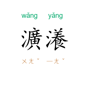 瀇瀁
