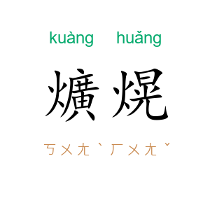 爌熀