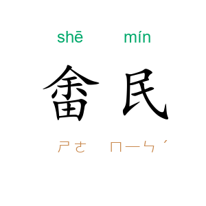 畬民