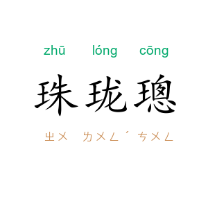珠珑璁