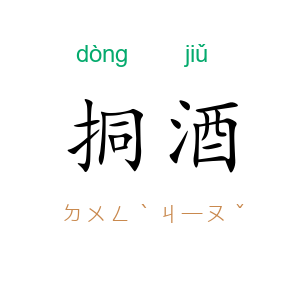 挏酒