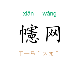 幰网