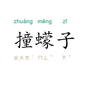 撞蠓子