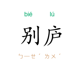 别庐