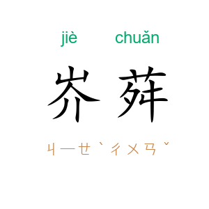 岕荈