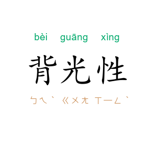 背光性