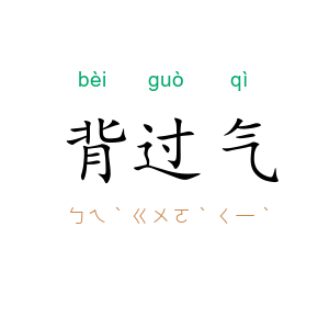 背过气