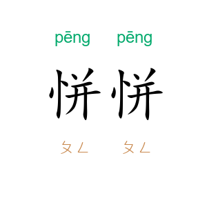 恲恲