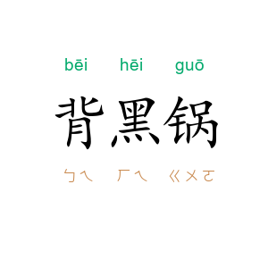 背黑锅