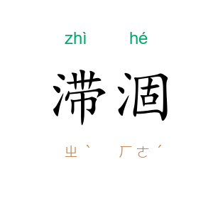 滞涸