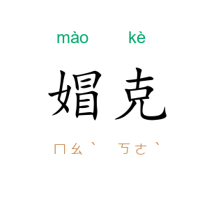 媢克