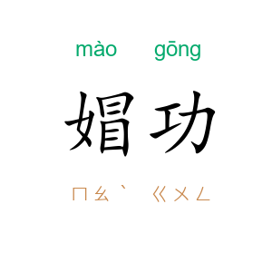 媢功