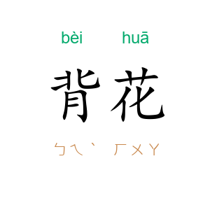 背花