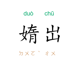 媠岀