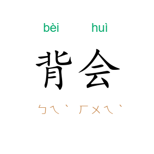 背会