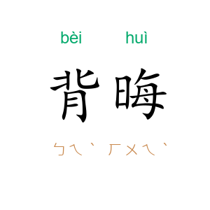 背晦