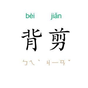 背剪
