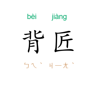 背匠