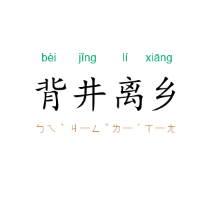 背井离乡