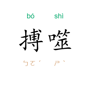 搏噬