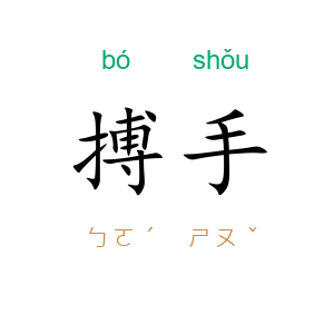 搏手